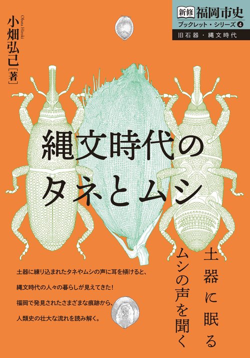 縄文時代のタネとムシ