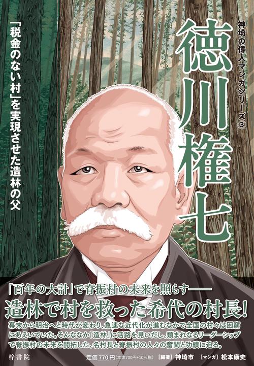神埼の偉人マンガシリーズ③ 徳川権七　「税金のない村」を実現させた造林の父