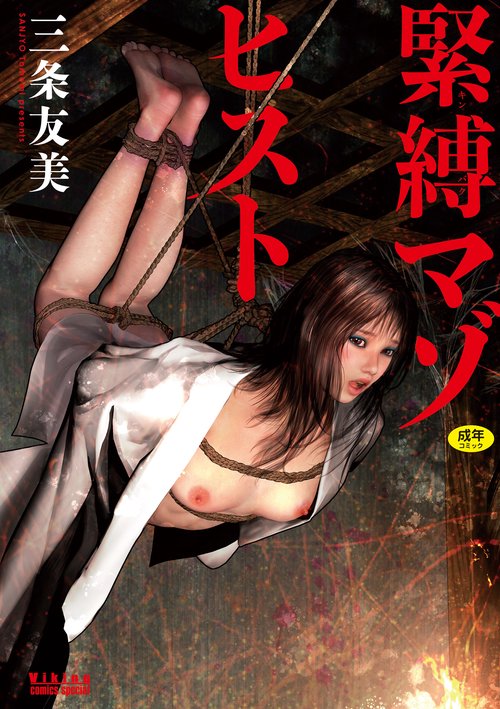 緊縛マゾヒスト