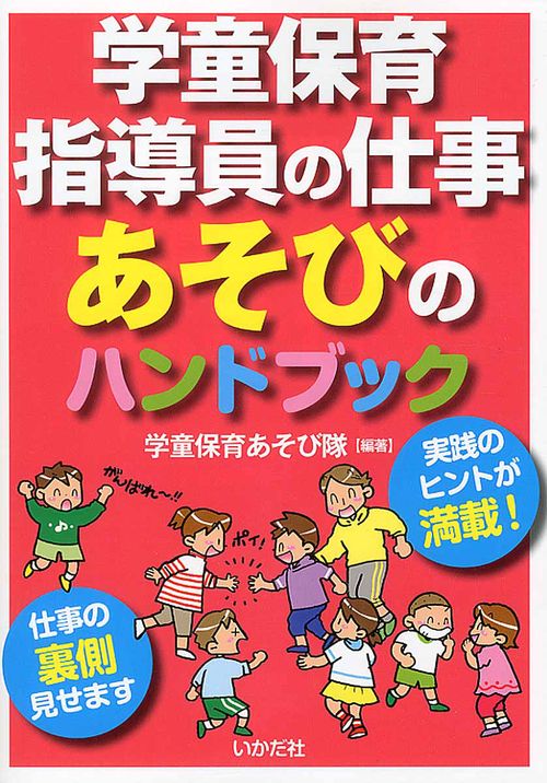 学童保育指導員の仕事あそびのハンドブック