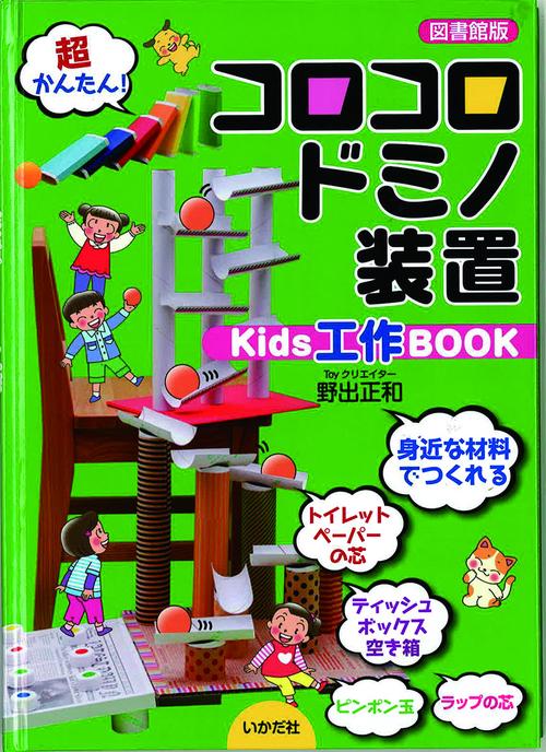 【図書館版】コロコロドミノ装置　Kids工作BOOK