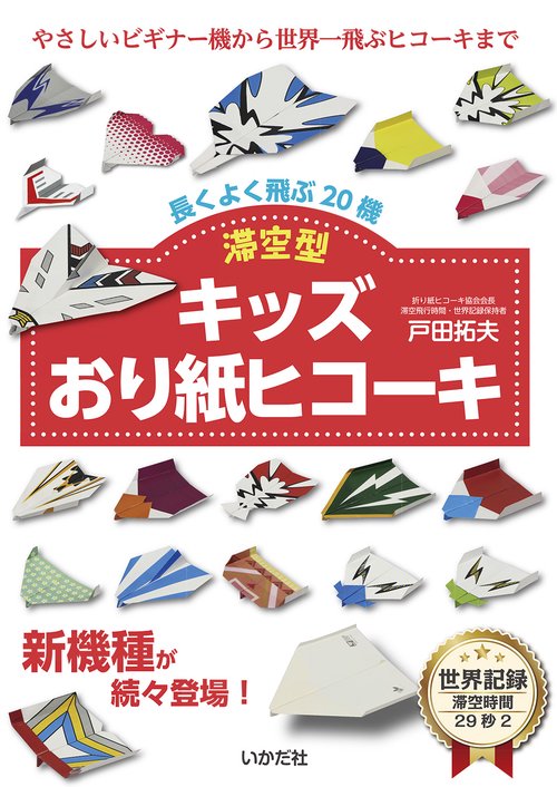 キッズおり紙ヒコーキ　滞空型