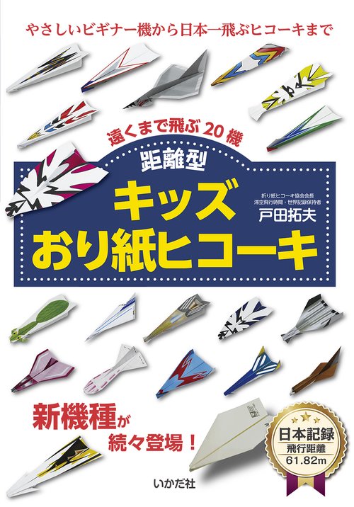キッズおり紙ヒコーキ　距離型
