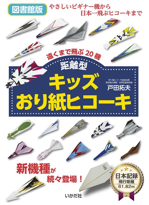 [図書館版]キッズおり紙ヒコーキ　距離型