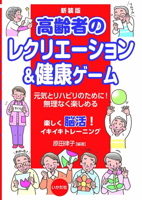新装版　高齢者のレクリエーション＆健康ゲーム