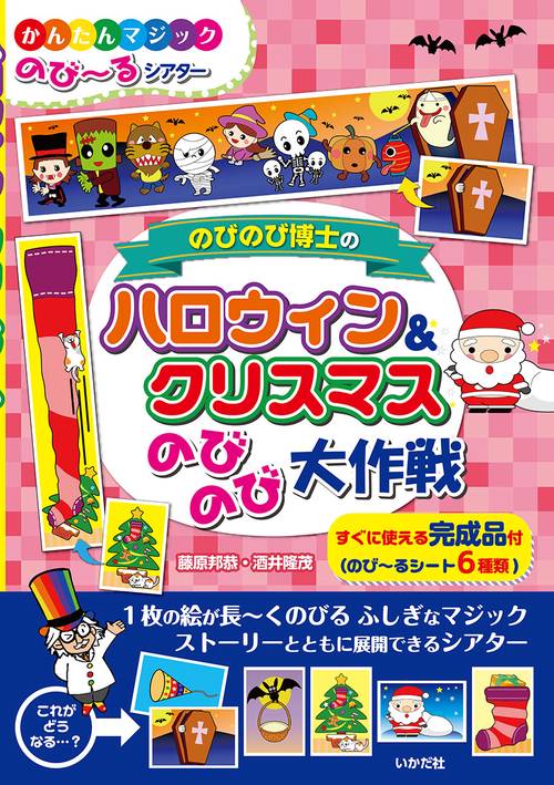 のびのび博士のハロウィン＆クリスマスのびのび大作戦