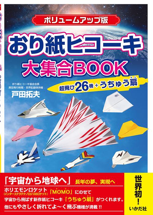 【ボリュームアップ版】おり紙ヒコーキ大集合ＢＯＯＫ