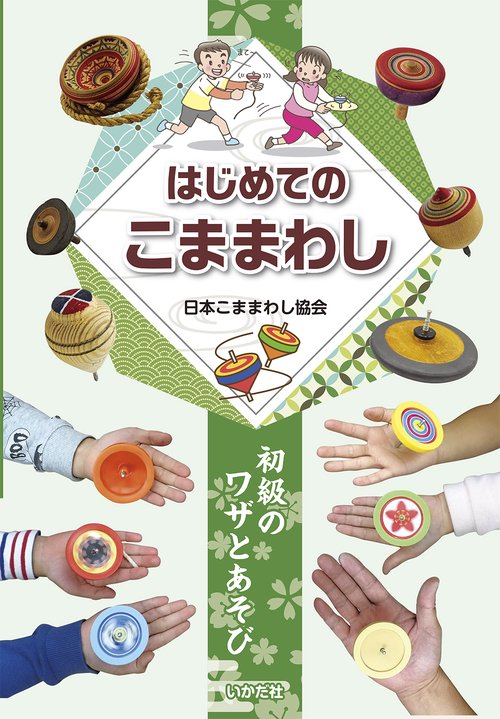 [図書館版]はじめてのこままわし 初級のワザとあそび