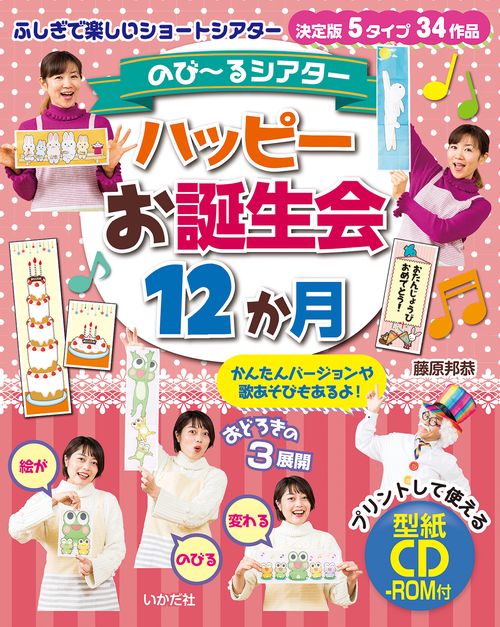のびるシアター　ハッピーお誕生会12か月【CD-ROM付】