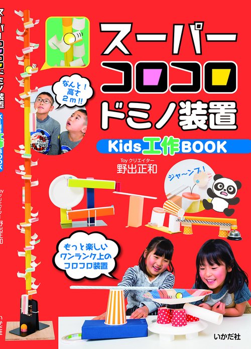 スーパーコロコロドミノ装置 Kids工作BOOK