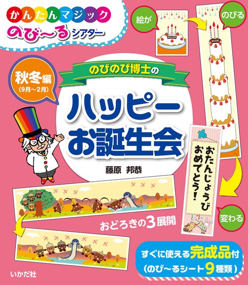 のびのび博士のハッピーお誕生会　秋冬編（9月2月）