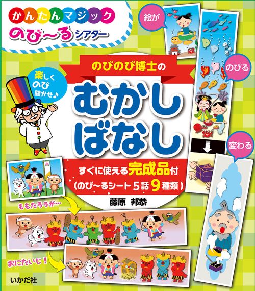 のびのび博士の むかしばなし