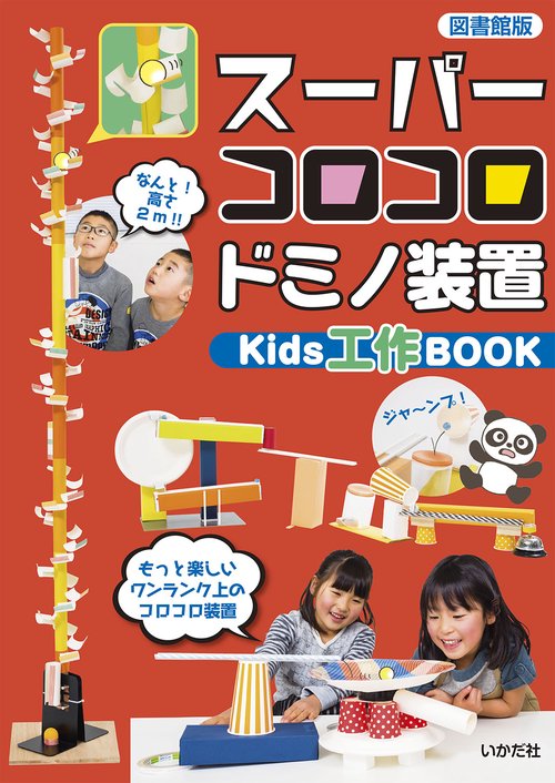 [図書館版]スーパーコロコロドミノ装置 Kids工作BOOK