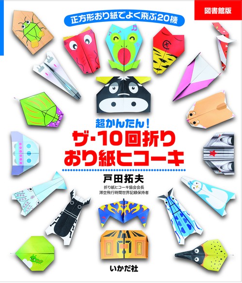 [図書館版]ザ・10回折り　おり紙ヒコーキ