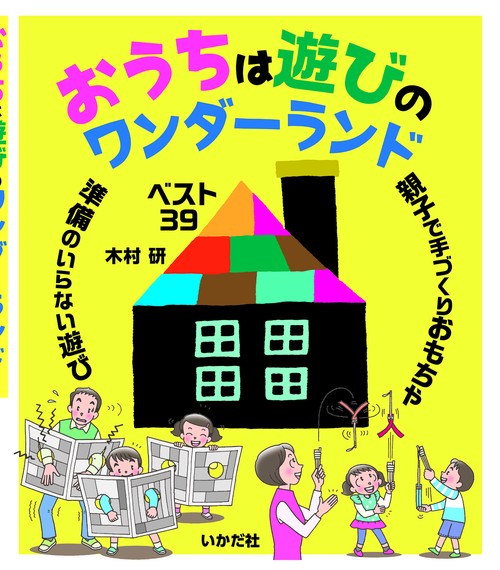 おうちは遊びのワンダーランド