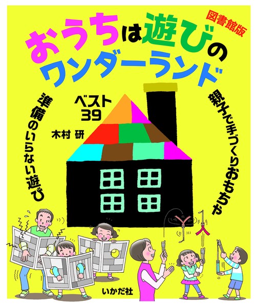 [図書館版]おうちは遊びのワンダーランド