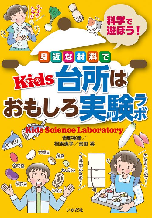 身近な材料でKids台所はおもしろ実験ラボ