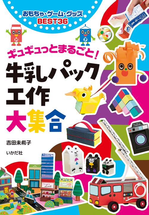 牛乳パック工作大集合