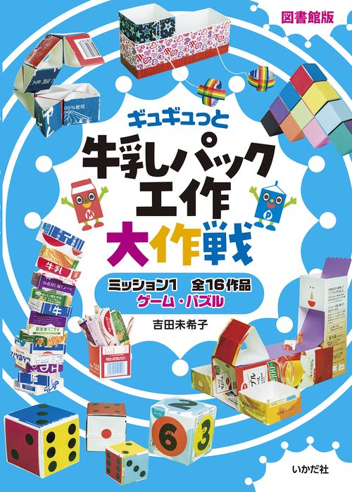 【図書館版】牛乳パック工作大作戦　ミッション１ゲーム・パズル