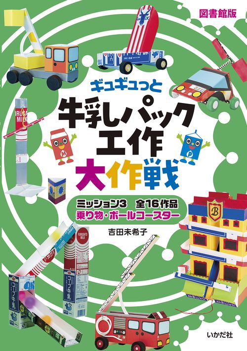 【図書館版】牛乳パック工作大作戦　ミッション３乗り物・ボールコースター