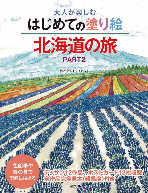 北海道の旅PART2