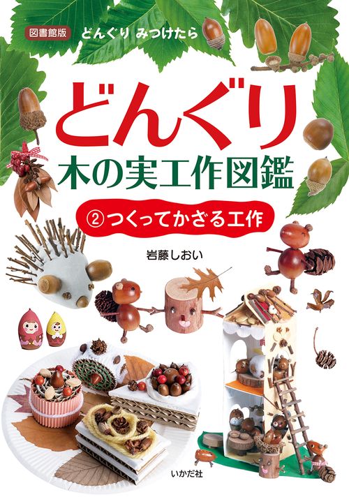 どんぐり・木の実工作図鑑