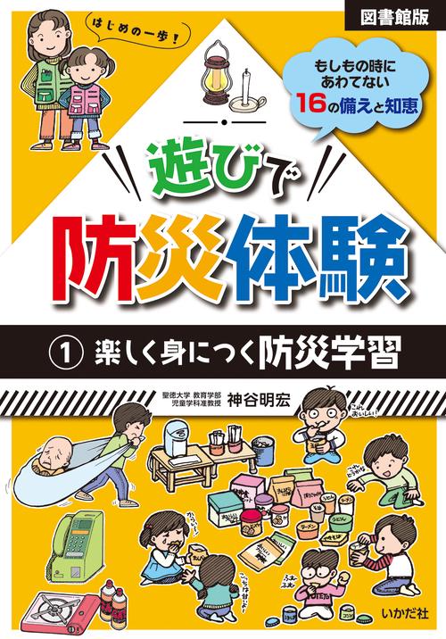 【図書館版】遊びで防災体験 ①楽しく身につく防災学習