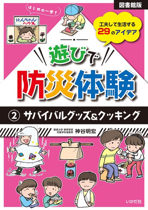 【図書館版】遊びで防災体験 ②サバイバルグッズ＆クッキング