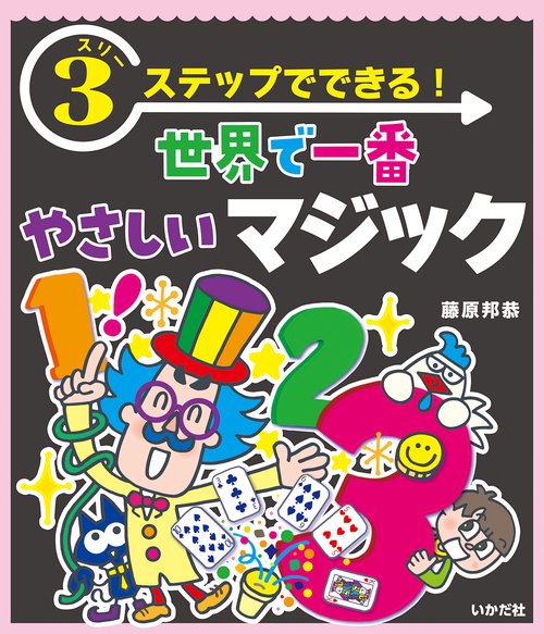 スリーステップでできる！世界で一番やさしいマジック