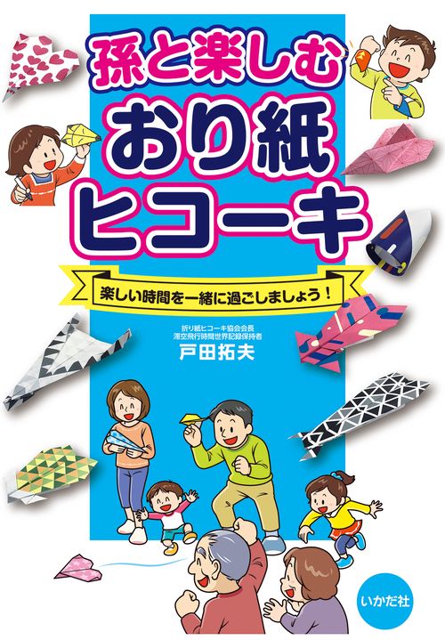 孫と楽しむおり紙ヒコーキ