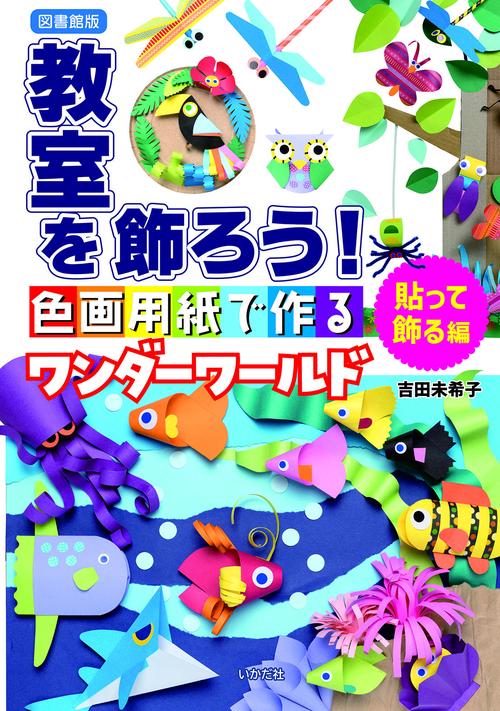 【図書館版】教室を飾ろう！　貼って飾る編