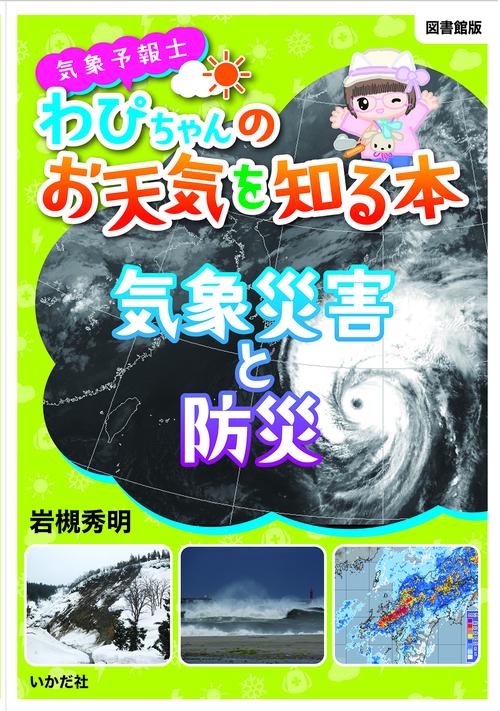 気象災害と防災