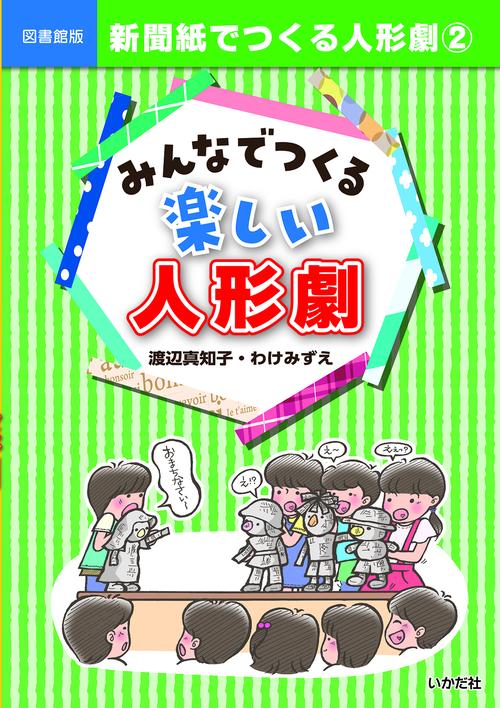 みんなでつくる楽しい人形劇