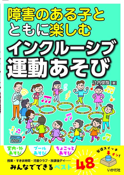 障害のある子とともに楽しむインクルーシブ運動あそび