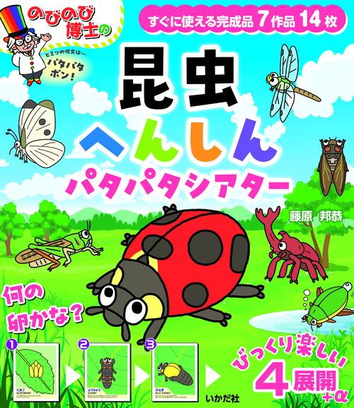 のびのび博士の昆虫へんしんパタパタシアター