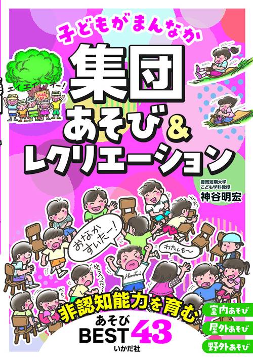 子どもがまんなか　集団あそび＆レクリエーション