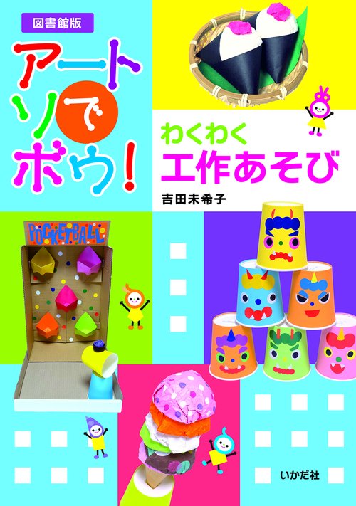 【図書館版】アートでアソボウ！わくわく工作あそび