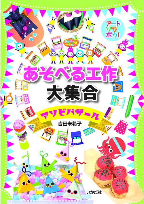 あそべる工作大集合