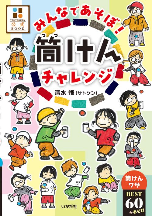 みんなであそぼ！筒けんチャレンジ