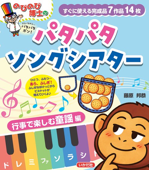 のびのび博士のパタパタソングシアター　行事で楽しむ童謡編