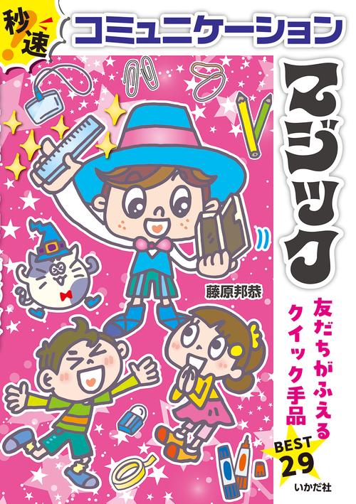 秒速！コミュニケーションマジック