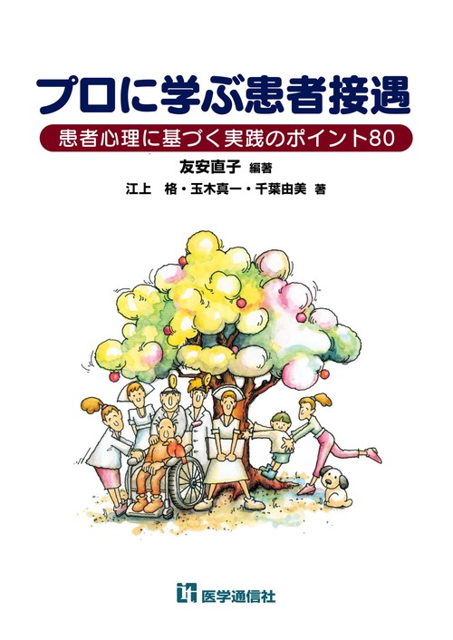 プロに学ぶ患者接遇
