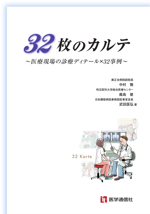 32枚のカルテ 医療現場の診療ディテール×32事例