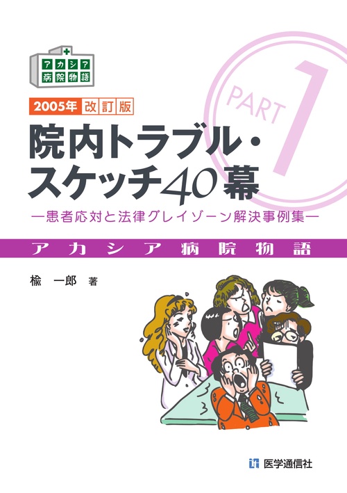 院内トラブル・スケッチ40幕 2005年版