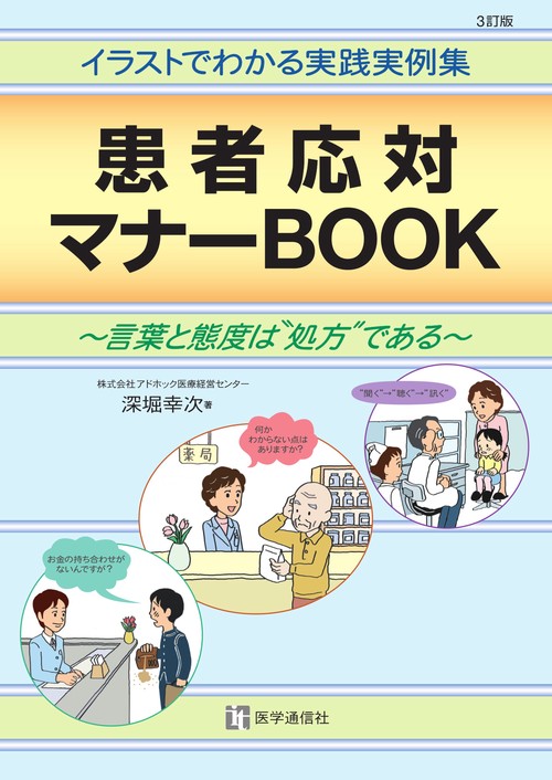患者応対マナーBOOK 2005年改訂版