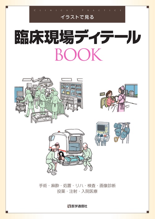 臨床現場ディテールBOOK イラストで見る 手術・麻酔・処置・リハ・検査・画像診断・投薬・注射・入院医療 CLINICAL PRACTICE