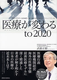 医療が変わるto2020 DPC/PDPS・地域連携・P4P・臨床指標・RBRVS・スキルミクス・etc