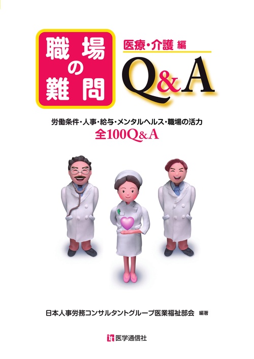 職場の難問Q&A 労働条件・人事・給与・メンタルヘルス・職場の活力全100Q&A 医療・介護編