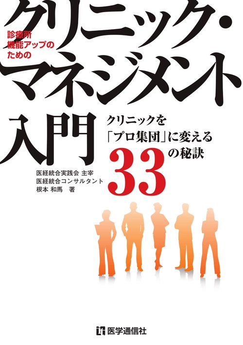 診療所機能アップのためのクリニック・マネジメント入門 クリニックを「プロ集団」に変える33の秘訣