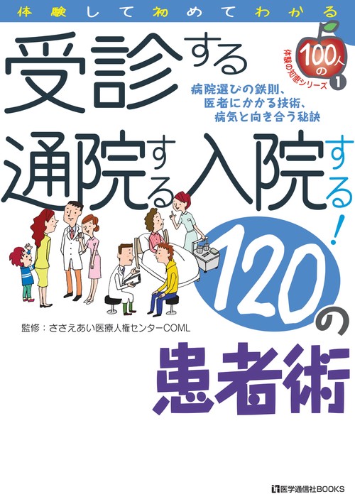 受診する通院する入院する！120の患者術
